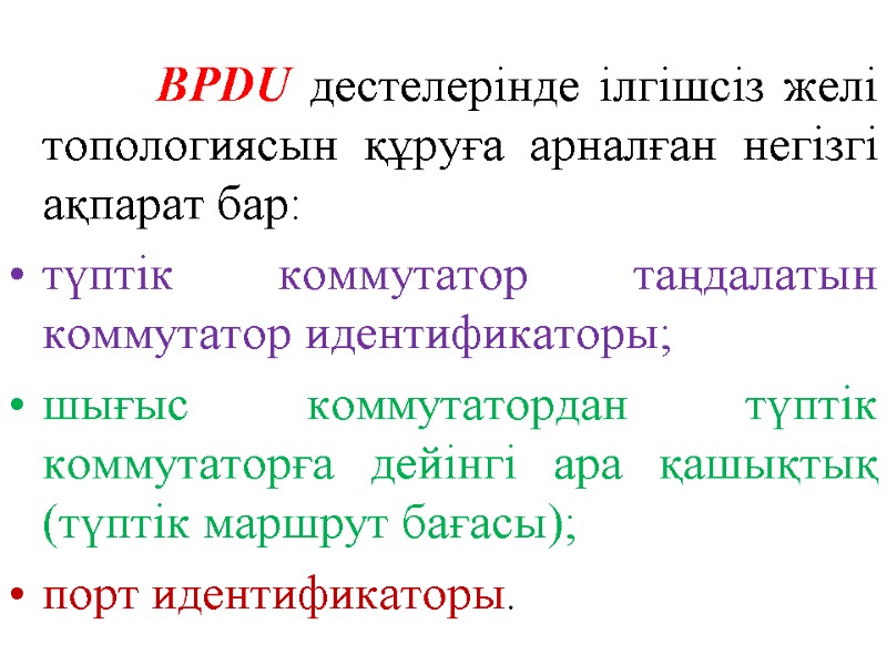 BPDU дестелерінде ілгішсіз желі топологиясын құруға арналған негізгі ақпарат бар:  түптік коммутатор таңдалатын